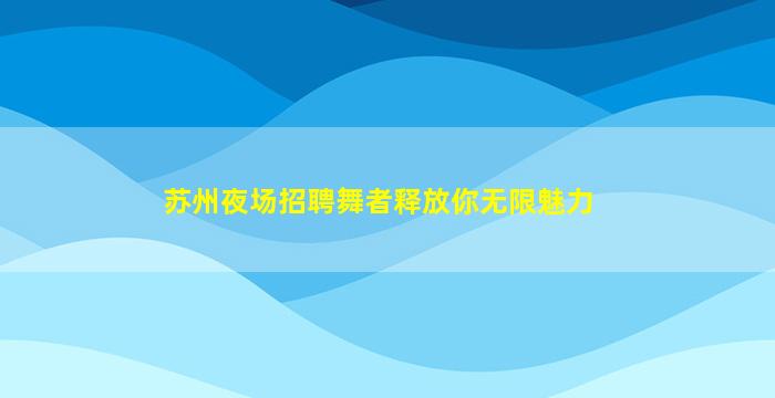 铜川KTV招聘